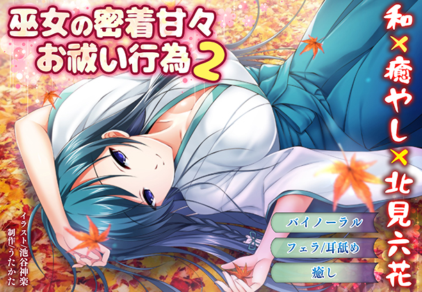 【バイノーラル・キス】巫女の密着甘々お祓い行為2【耳舐め・フェラ】 