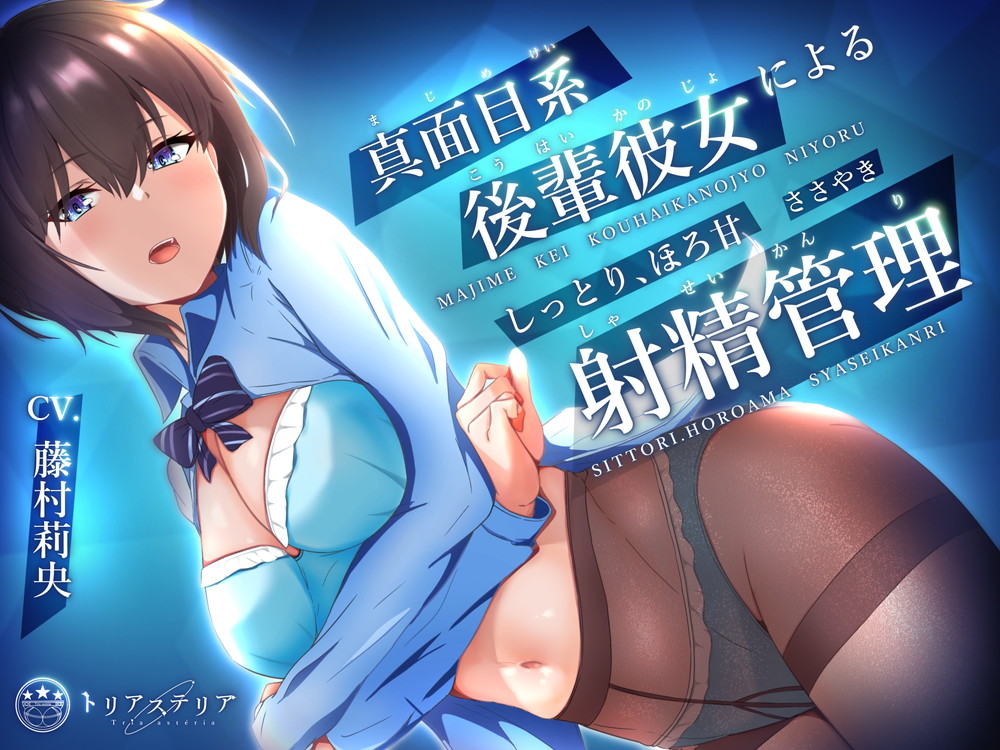 真面目系後輩彼女による、しっとりほろ甘ささやき射精管理
