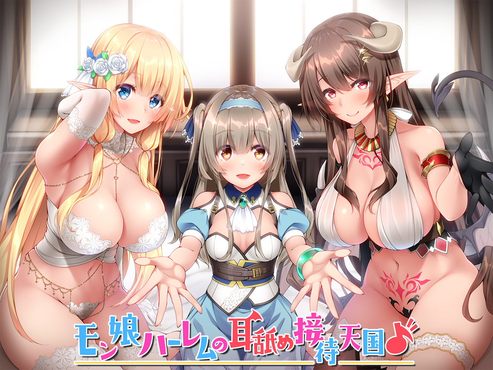 【KU100】モン娘ハーレムの耳舐め接待天国♪