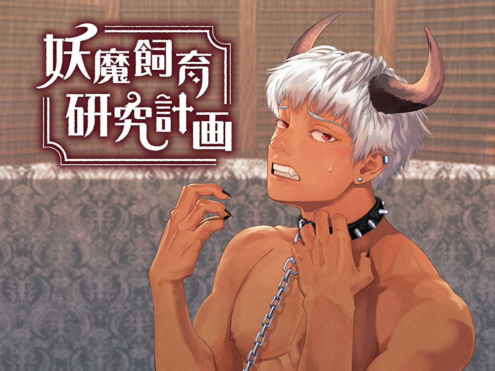 妖魔飼育研究計画