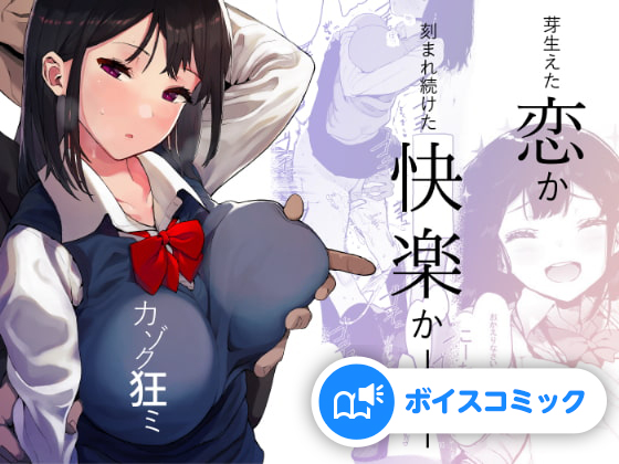 【ボイスコミック】カゾク狂ミ