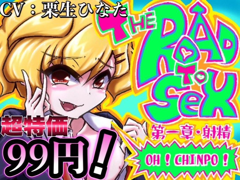 【期間限定99円!!】超新感覚！笑ってシコれるドスケベコメディ！ THE ROAD TO SEX!!