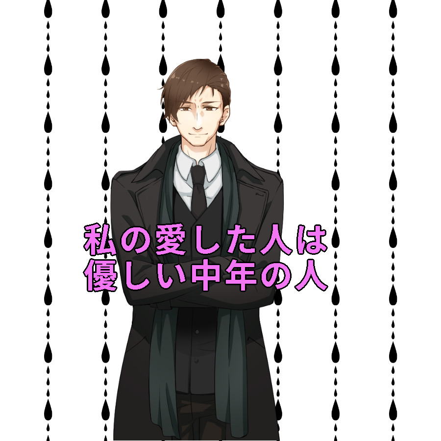 私が愛したの人は優しい中年の人