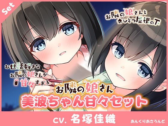 【 耳かき・オイルマッサージ・癒やし・添い寝】美波ちゃん甘々セット(CV.名塚佳織) 