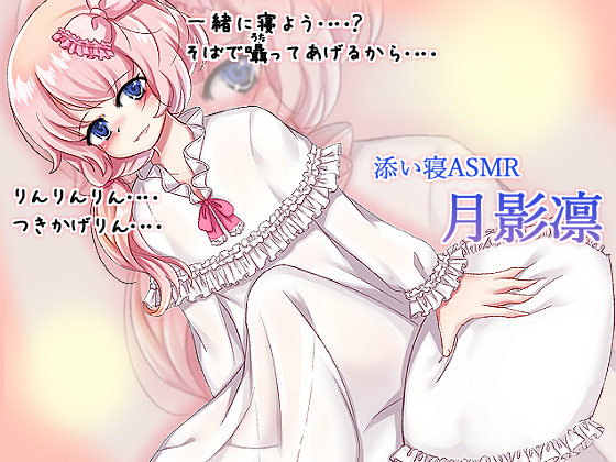 声優さんと添い寝 Vol.1 月影凛