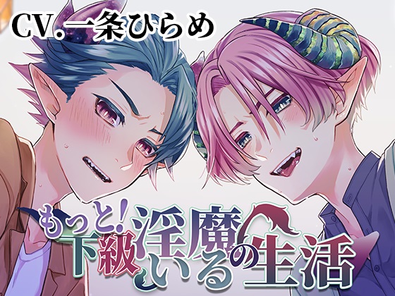 もっと！下級淫魔のいる生活～イクとイク～