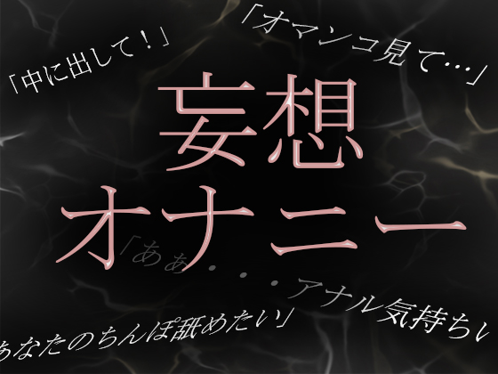 【素人隠語妄想オナニー】専業主婦かなのいやらしい妄想オナニーを実況中継!