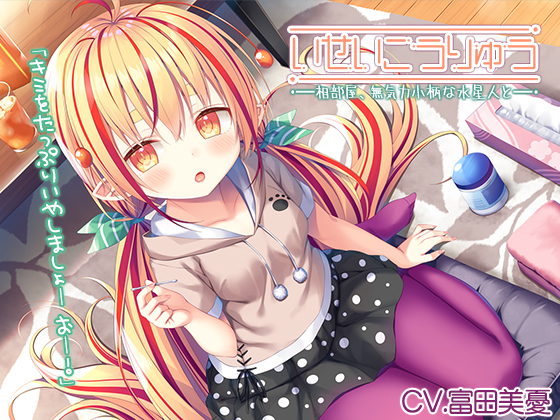 【異星人ASMR】『～いせいこうりゅう　相部屋、無気力小柄な水星人と。 カルメラ焼き/綿棒耳かき/スライム～』【CV:富田美憂】