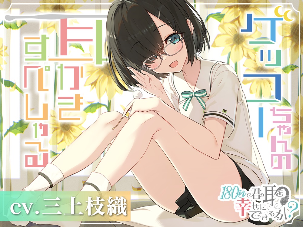 『180秒で君の耳を幸せに出来るか？　ゲッコーちゃんの耳かきすぺしゃる！！』