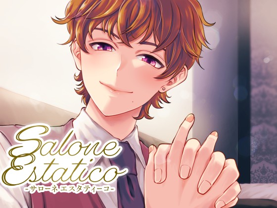Salone Estatico ～恍惚のひとときを～