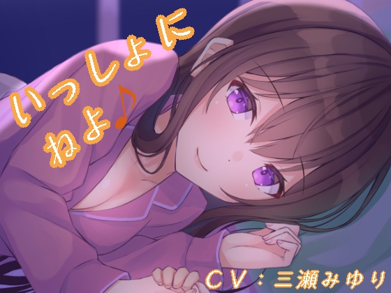 いっしょにねよ♪（CV：三瀬みゆり）