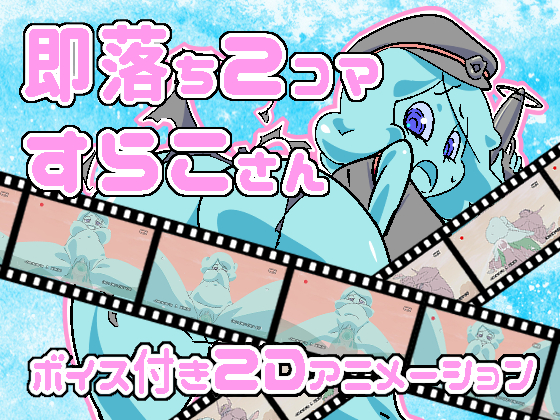 即落ち2コマすらこさん　アニメーション