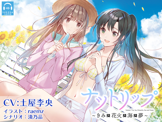【百合体験】ナツトリップ 〜きみと花火と海と夢〜【CV:土屋李央】