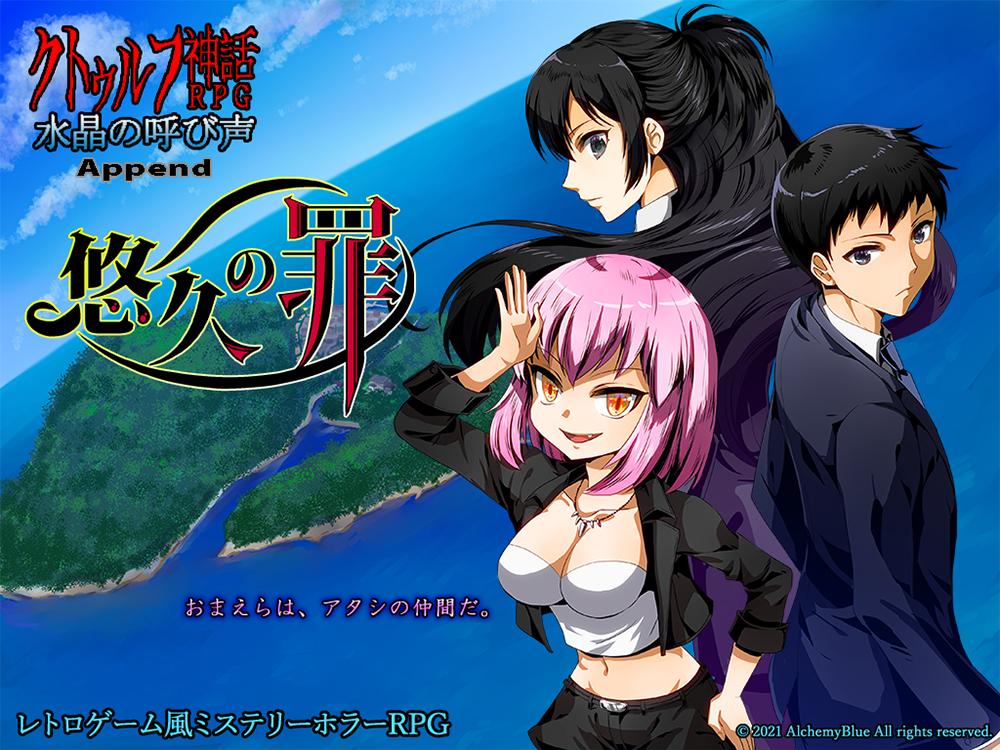 クトゥルフ神話RPG 水晶の呼び声 Append