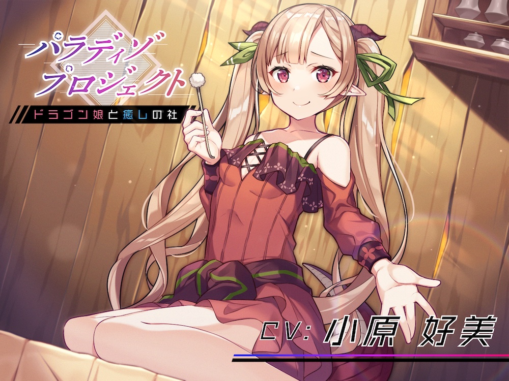 パラディゾプロジェクト 〜ドラゴン娘と癒しの社〜【耳かき・温泉・マッサージ・添い寝】 