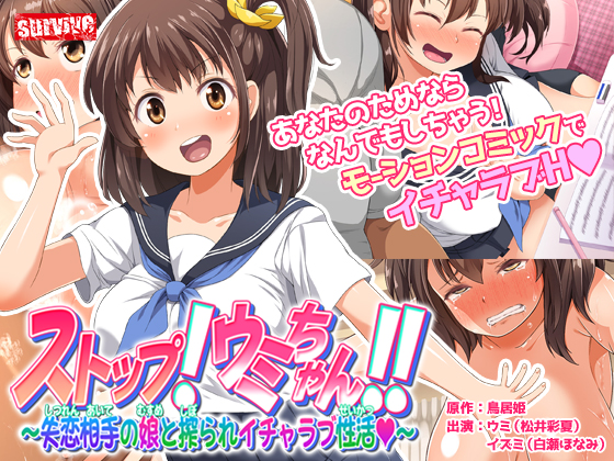ストップ！ウミちゃん！！～失恋相手の娘と搾られイチャラブ性活～　モーションコミック版