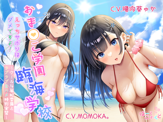【低音クール×正統派クール】おま○こ学園臨海学校「えっちサボりはダメですよ!」〜クールな風紀委員とラブラブ生ハメ特別実習〜【KU100/フォーリーサウンド】