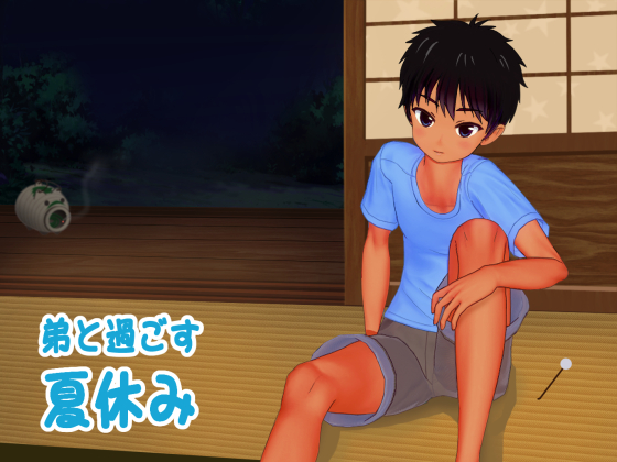 弟と過ごす夏休み【耳かきボイス】