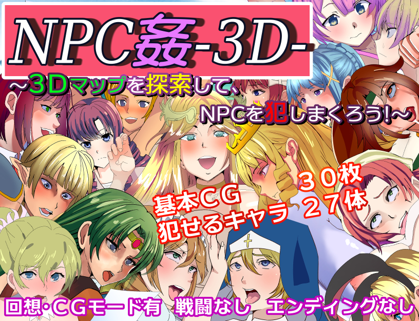 NPC姦-3D- ～3Dマップを探索して、NPCを犯しまくろう!～