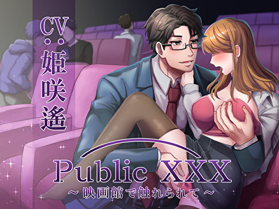 Public XXX ～映画館でイケメン痴漢に触られて～