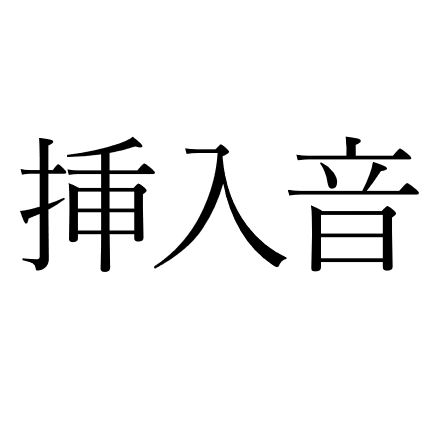 【効果音】挿入音