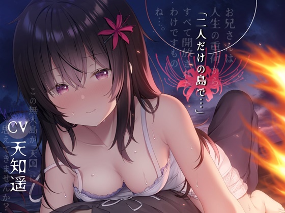 二人だけの島で… 【終末癒し系音声/3時間程度の予定/CV:天知遥】