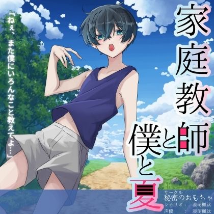 【ショタ】家庭教師と僕【CV:湊萌楓汰】