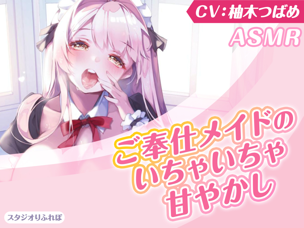 【KU100】ご奉仕メイドのいちゃいちゃ甘やかし～ご主人様、精いっぱい癒してさしあげますね♪～(囁き・耳かき・添い寝・安眠)