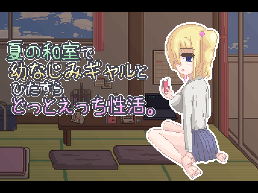 夏の和室で幼なじみギャルとひたすらどっとえっち性活。
