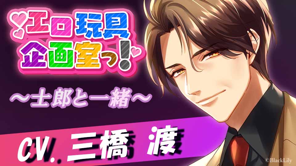 エロ玩具企画室っ!〜士郎と一緒〜