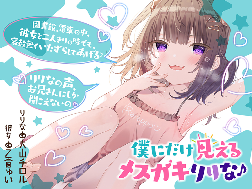 僕だけに見えるメスガキりりな♪【背徳感まっくす】
