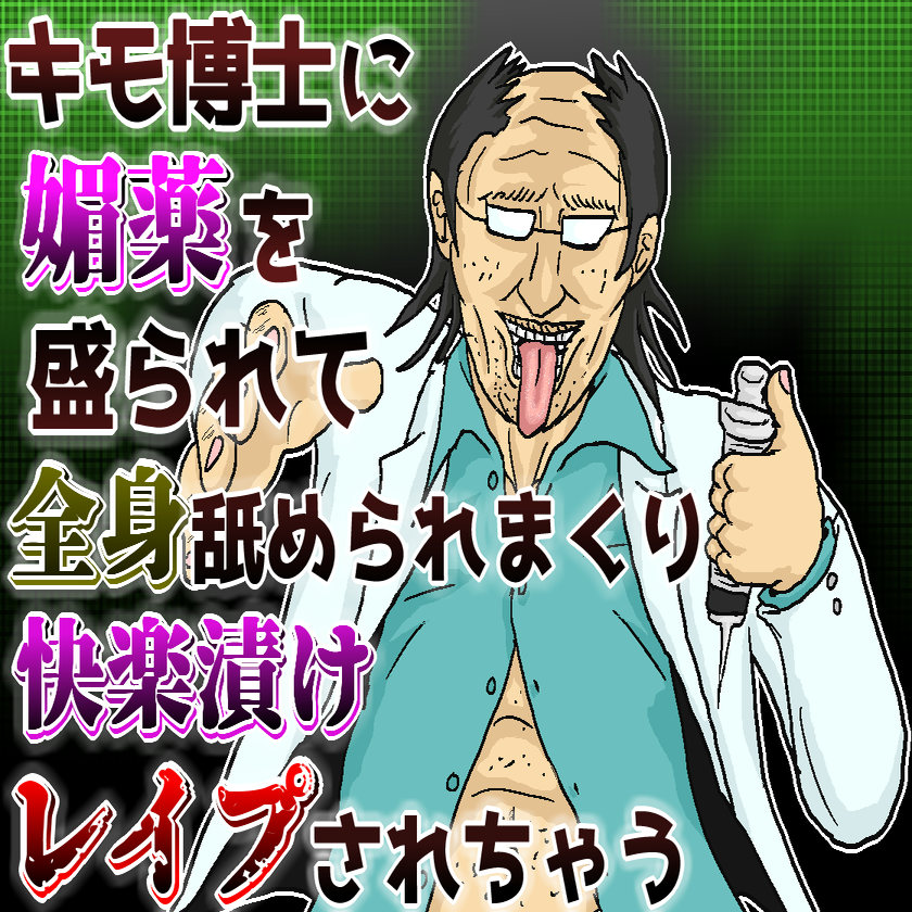 キモ博士に媚薬を盛られて全身舐められまくり快楽漬けレイプされちゃう音声（挿入SEあり)
