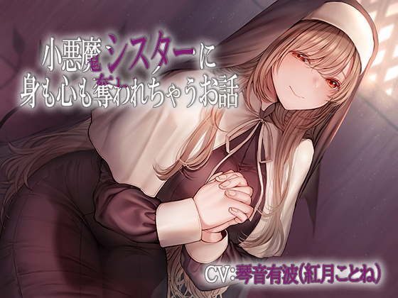 小悪魔シスターに身も心も奪われちゃうお話