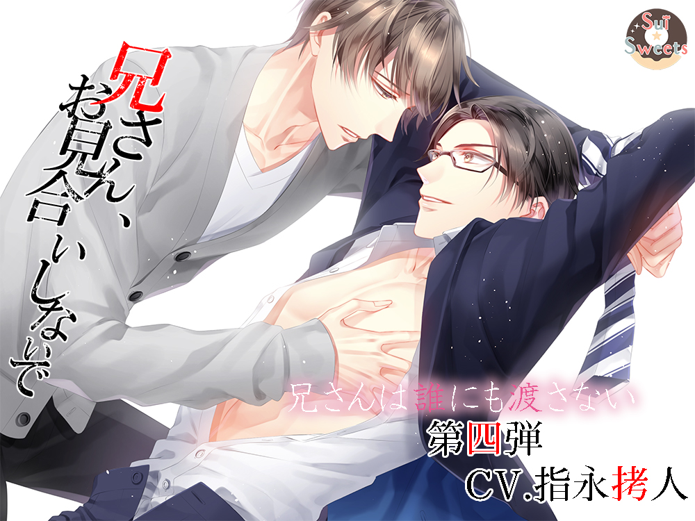 兄さん、お見合いしないで～第四弾CV.指永拷人～