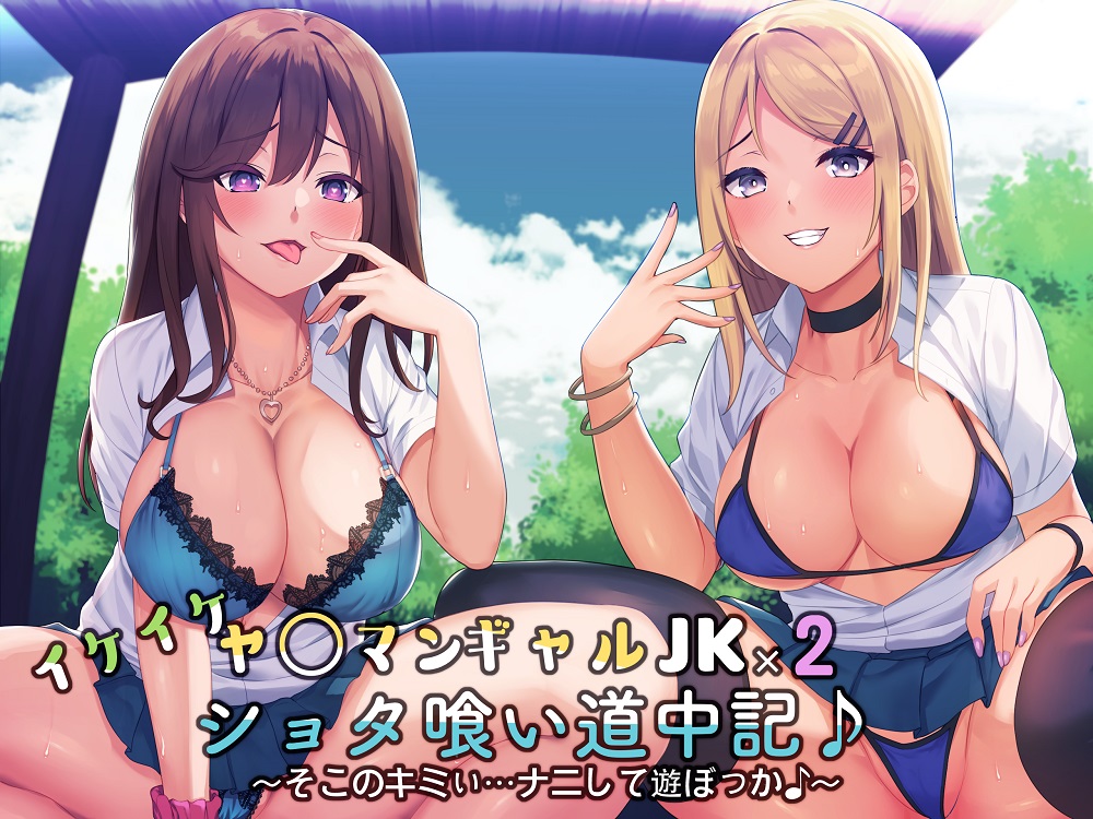 イケイケヤ〇マンギャルJK×2のショタ喰い道中記♪～そこのキミぃ…ナニして遊ぼっか♪～