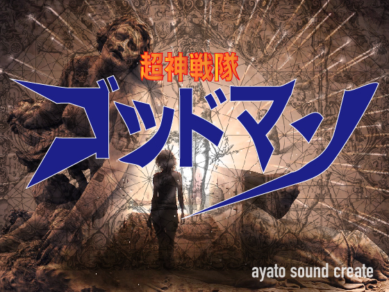 超神戦隊　ゴッドマン