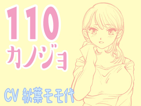 110カノジョ