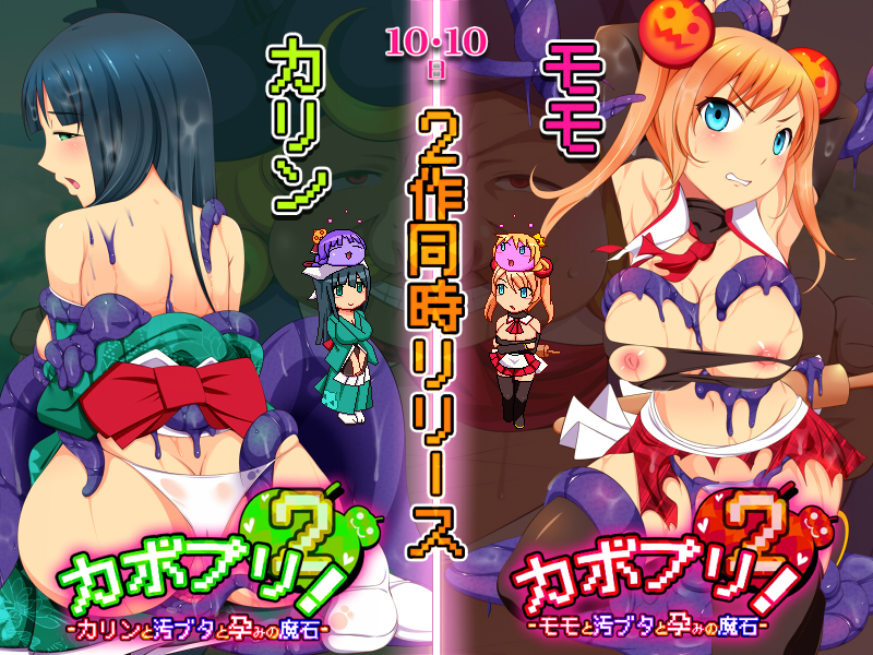 カボプリ２　-モモと汚ブタと孕みの魔石-