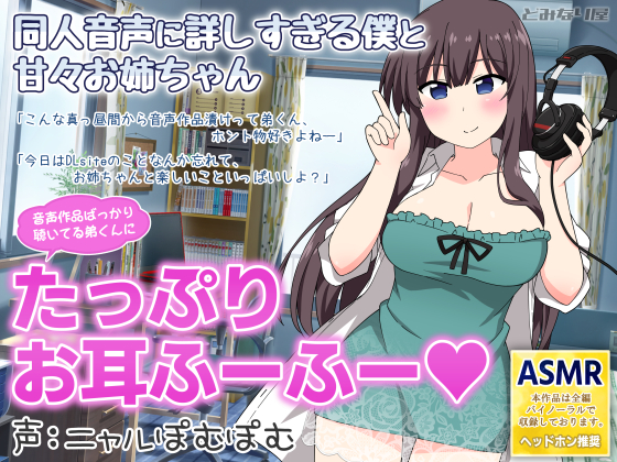 同人音声に詳しすぎる僕と甘々お姉ちゃん
