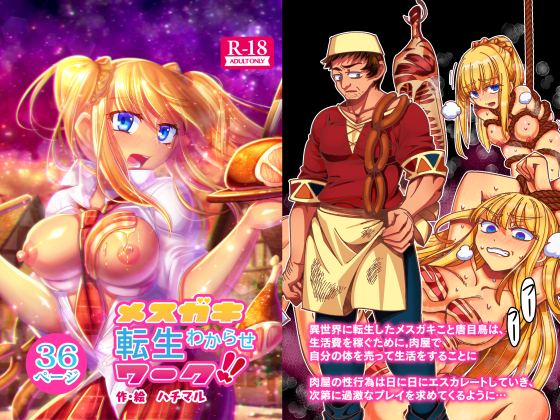 メスガキ転生わからせワーク！！