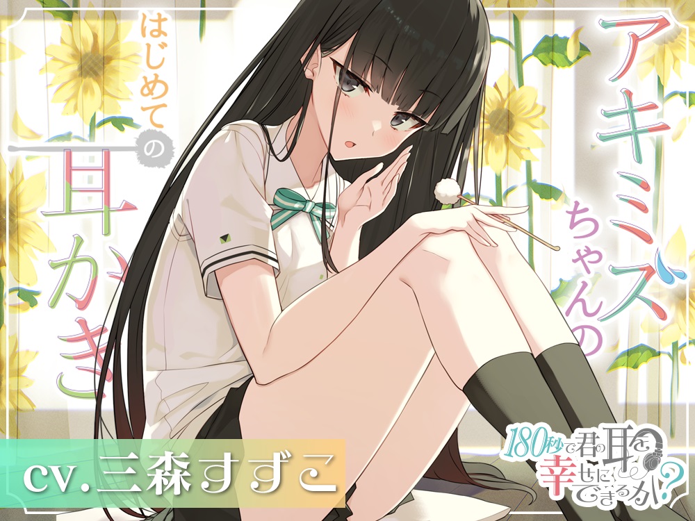  『180秒で君の耳を幸せに出来るか？　アキミズちゃんのはじめて耳かき♪』