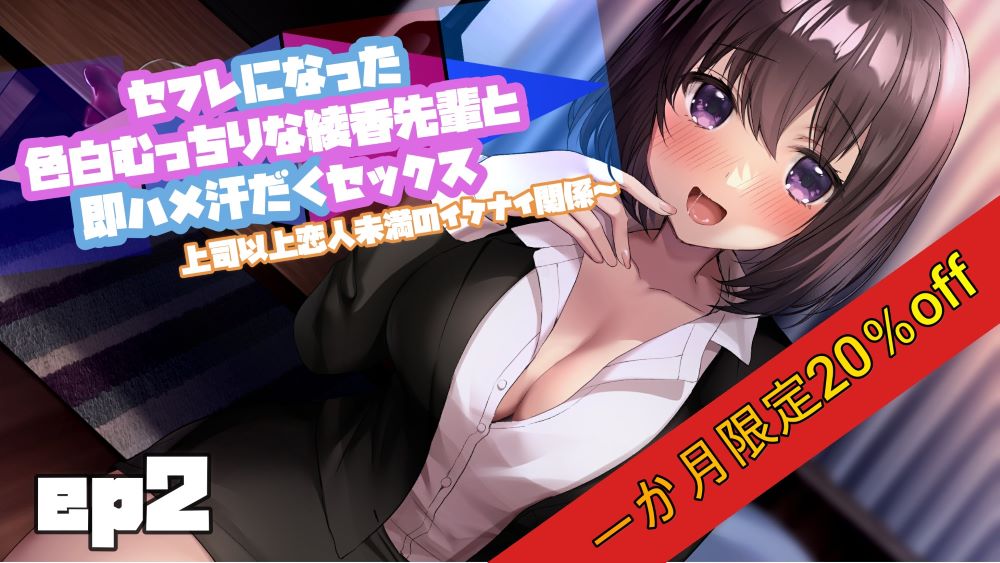 【1か月限定20％off】セフレになった綾香先輩と即ハメ汗だくセックス～ep2
