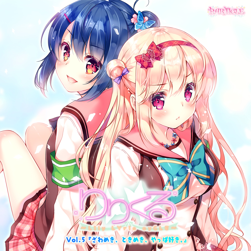 【百合ボイスドラマ】りりくる - LIly LYric cyCLE - Vol.5『ざわめき、ときめき、やっぱ好き。』試聴版