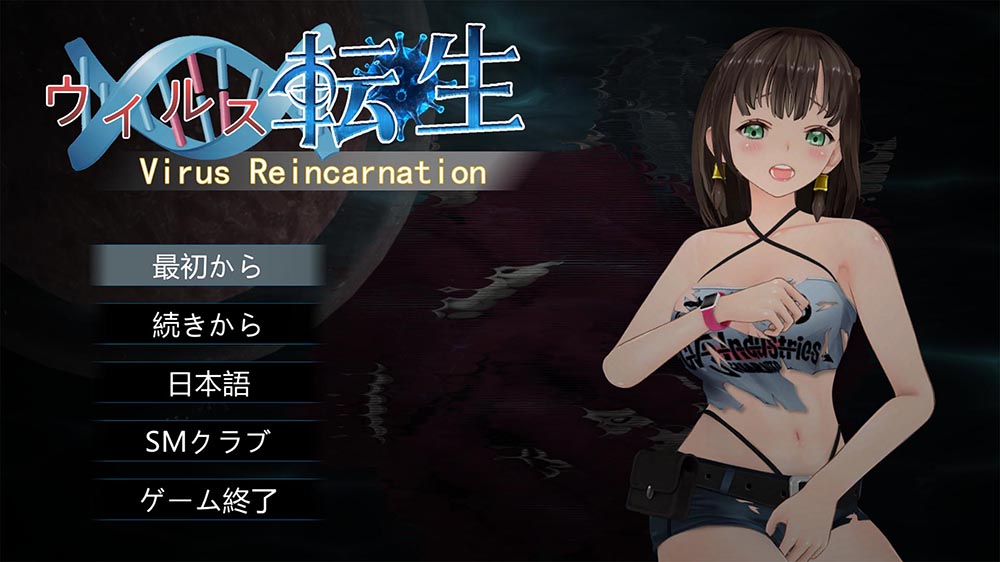 ウイルス転生