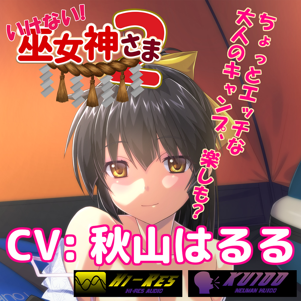 【Hなキャンプデート】いけない！巫女神さま２【フォーリーサウンド】