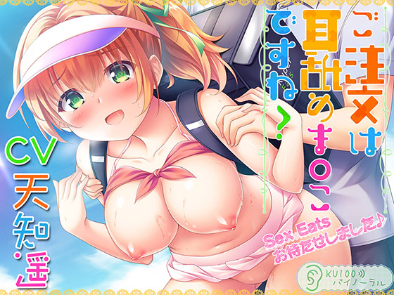 ご注文は耳舐めま○こですね？ Sex Eatsお待たせしました♪