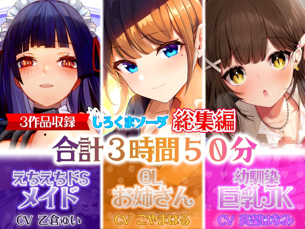【大ボリューム3時間50分】あなたが好きなのはドSメイド!?それともエッチなOLお姉さん!?はたまた巨乳JK!?【総集編】