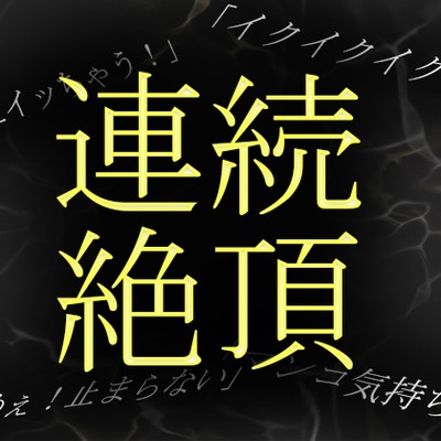 音大生がオナニーで何度も絶頂します!