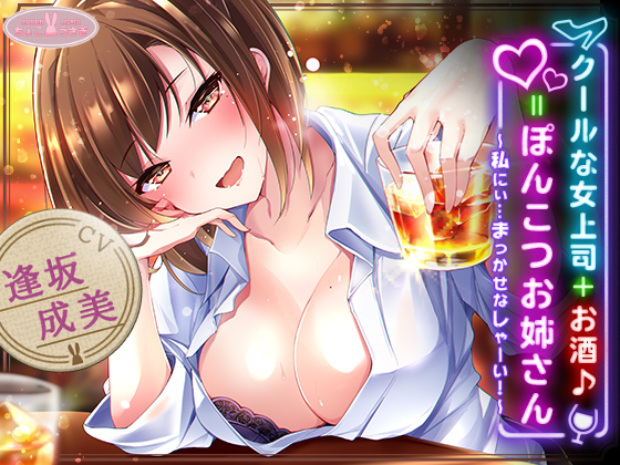 クールな女上司+お酒♪=ぽんこつお姉さん ～私にぃ…まっかせなしゃーい!～【KU100バイノーラル】