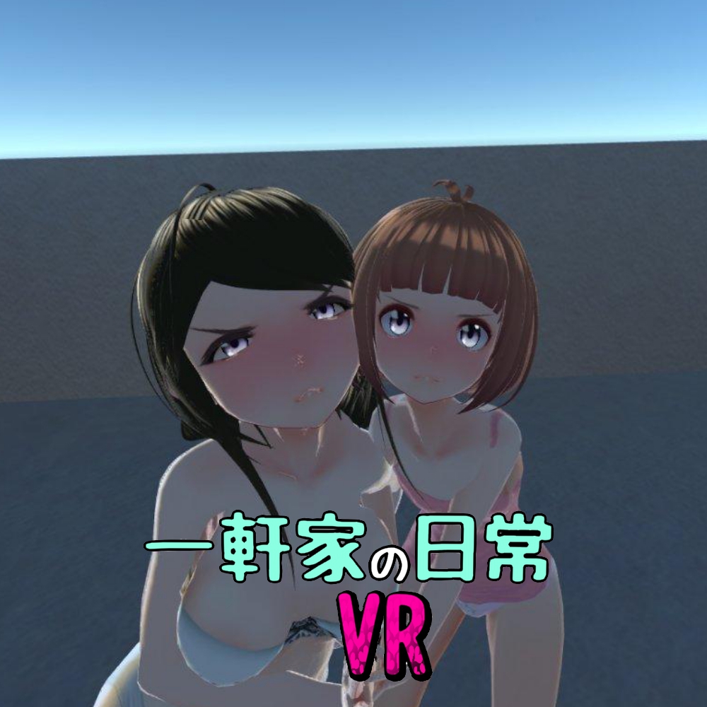 一軒家の日常VR